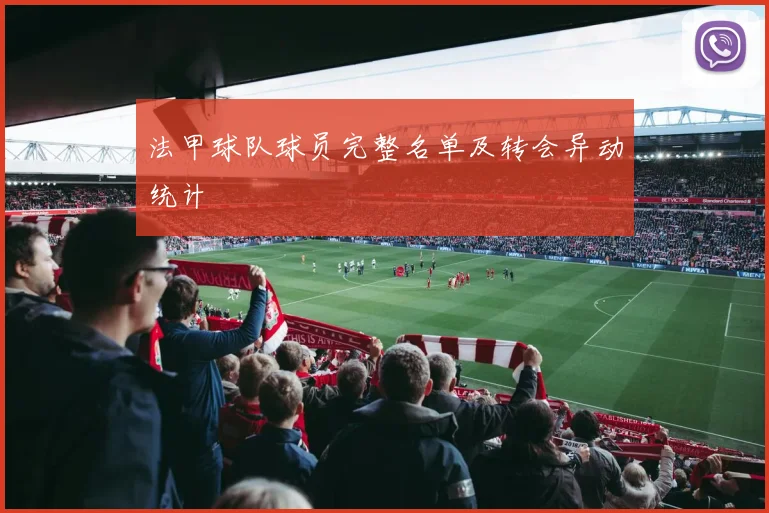 法甲球队球员完整名单及转会异动统计