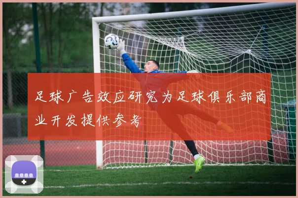 足球广告效应研究为足球俱乐部商业开发提供参考